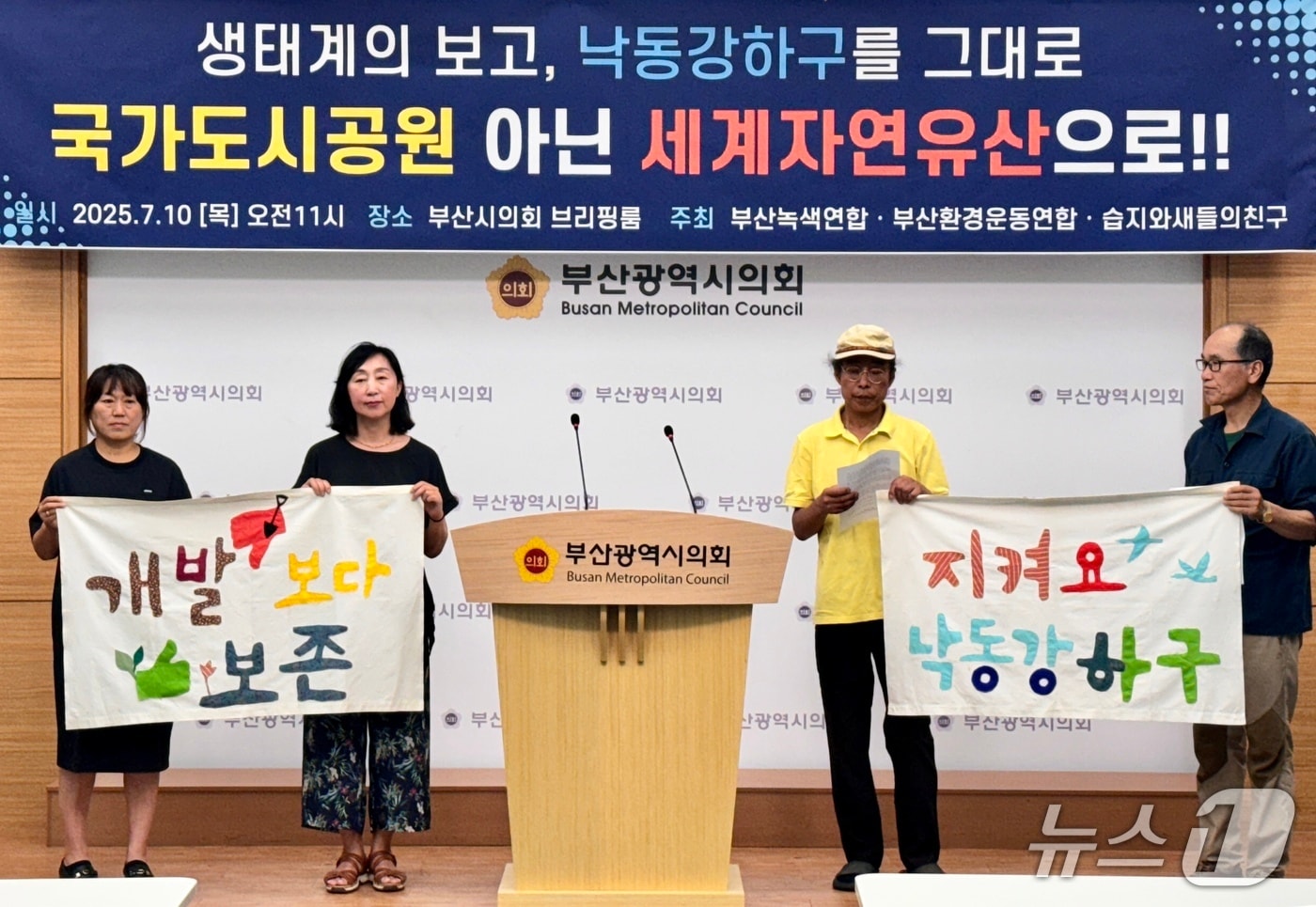 부산환경단체들이 10일 부산시의회에서 부산시의 을숙도와 맥도생태공원 국가도시공원 지정 계획을 반대하는 기자회견을 하고 있다.&#40;부산시의회 제공. 재판매 및 DB 금지&#41;