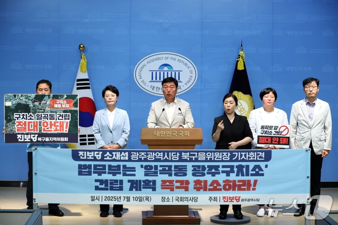 진보당 광주시당은 10일 국회에서 기자회견을 열고 일곡동 광주구치소 건립을 반대하고 있다.(진보당 제공. 재판매 및 DB 금지)