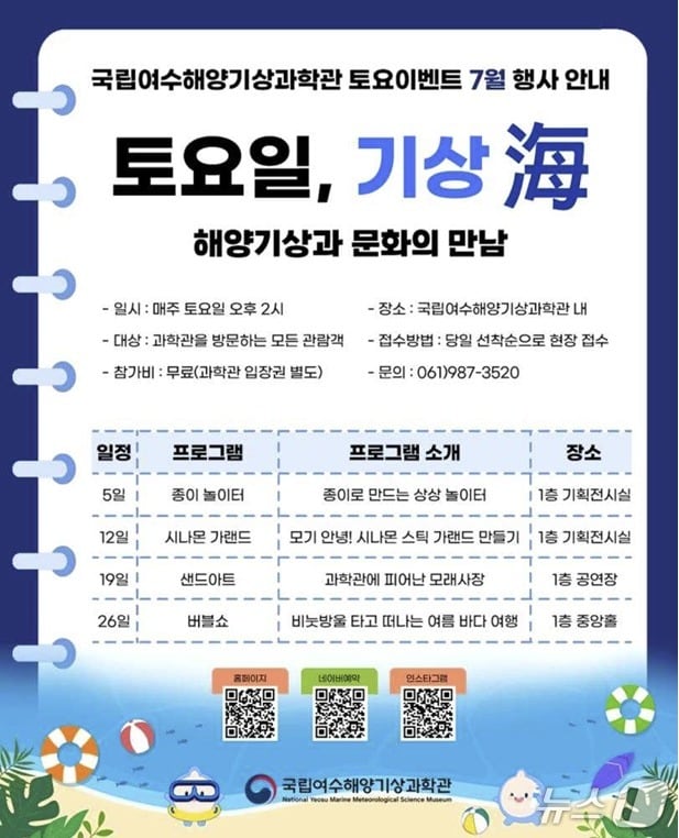 국립여수해양기상과학관 프로그램 포스터. (광주지방기상청 제공. 재판매 및 DB 금지)