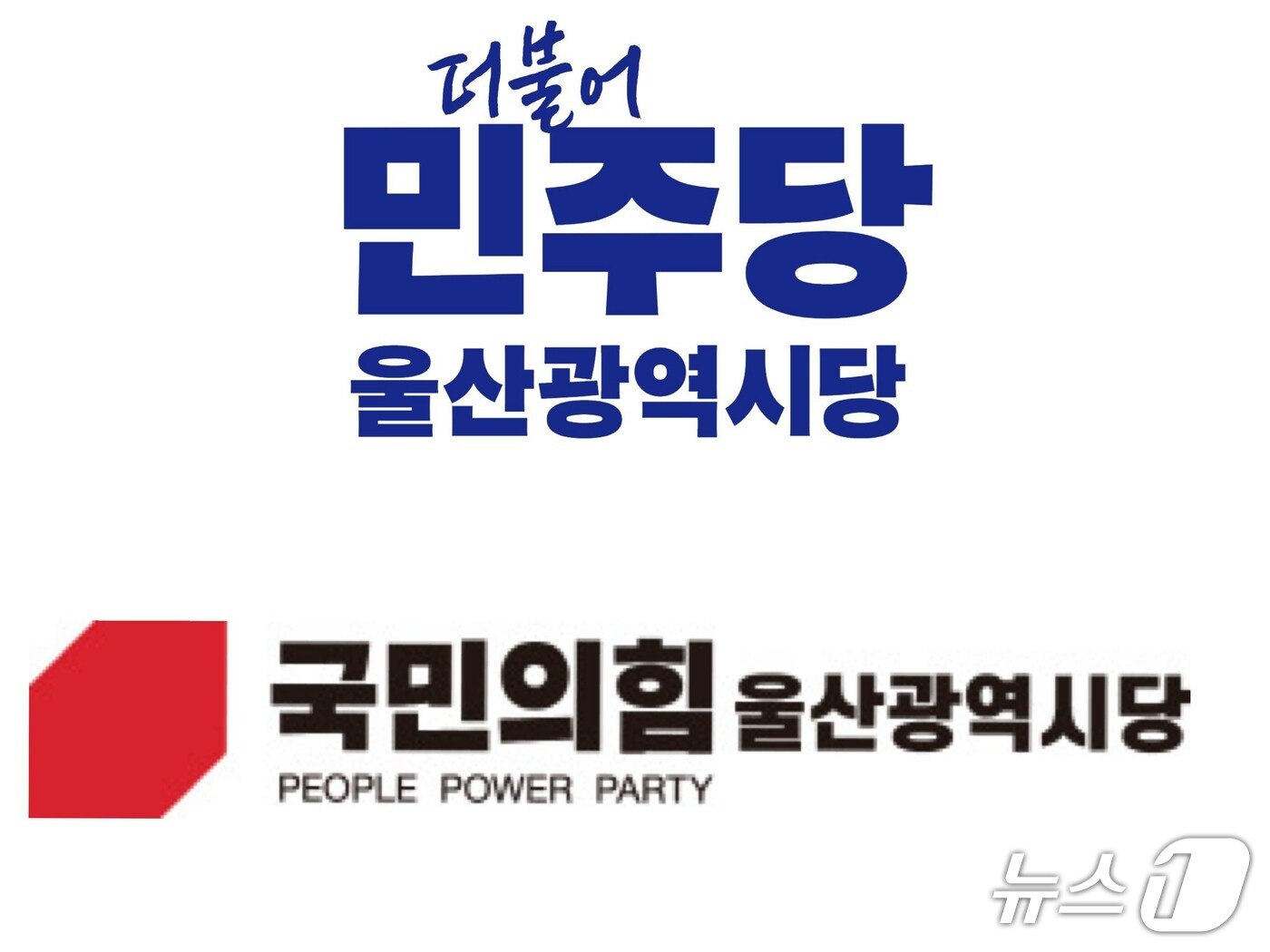 더불어민주당, 국민의힘 울산시당 로고.