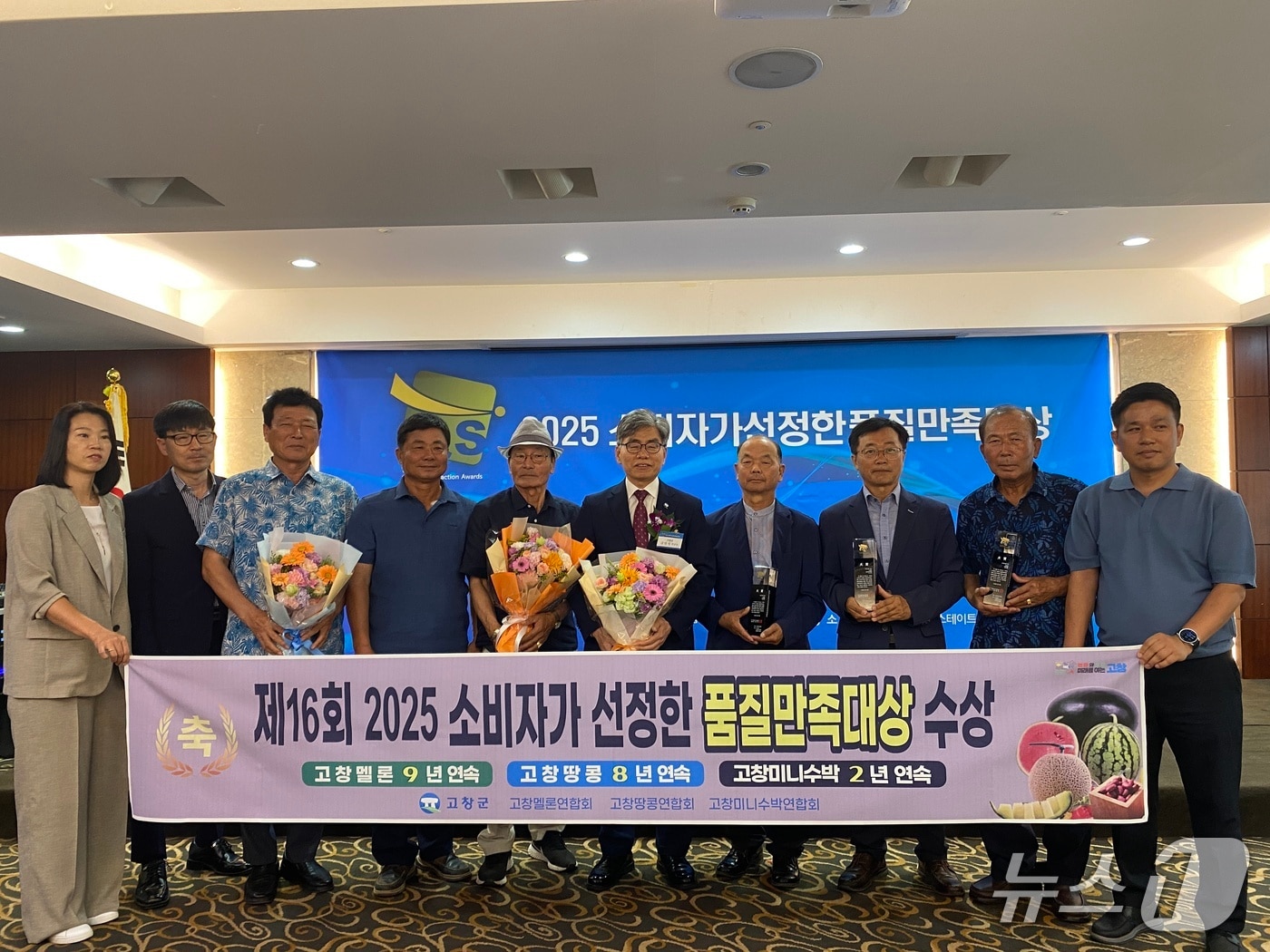 전북 고창지역 대표 농특산물인 멜론과 땅콩, 미니수박이 '제16회 2025 소비자가 선정한 품질만족 대상' 시상식에서 지역 농특산물 부문 대상을 수상했다.(고창군 제공. 재판매 및 DB금)