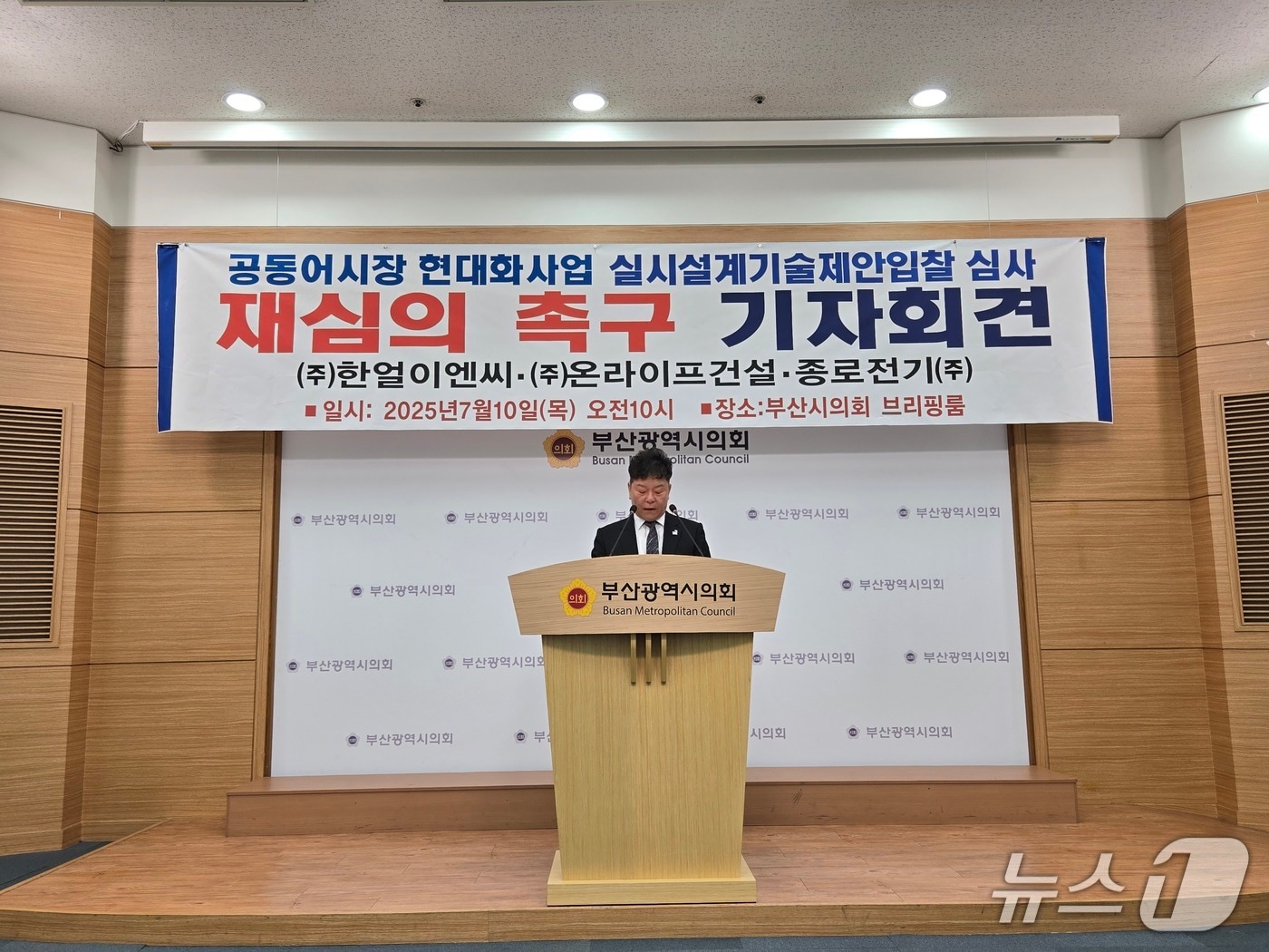 10일 한얼컨소시엄 관계자가 부산공동어시장 현대화 시공사 선정 절차에 대한 이의를 제기하는 기자회견을 하고 있다.(부산시의회 제공. 재판매 및 DB 금지)