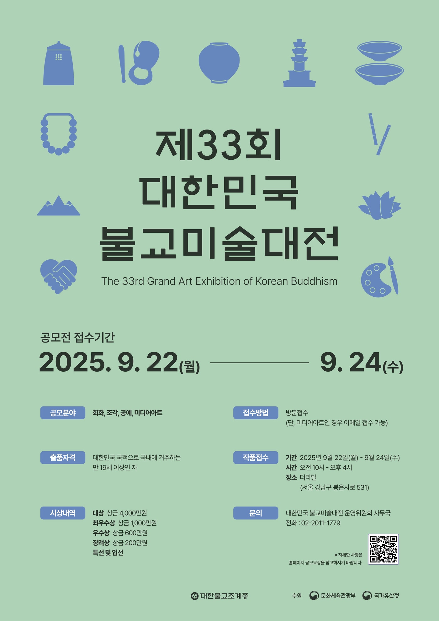 제33회 대한민국 불교미술대전 공모전