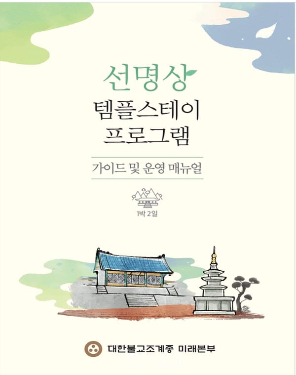 선명상 템플스테이 안내서