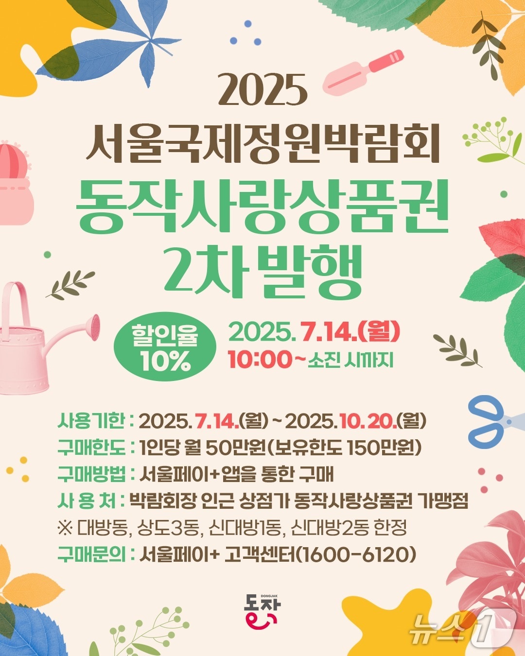 2025 서울국제정원박람회 동작사랑상품권 2차 발행 안내.(동작구 제공)