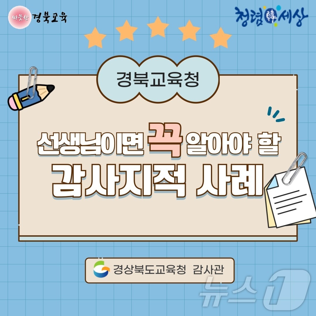 경북교육청은 학기 말 학사 업무를 위해 교사들에게 학사 분야 감사 지적 사례를 카드뉴스 형태로 제작해 배포했다 ⓒ News1 김대벽기자