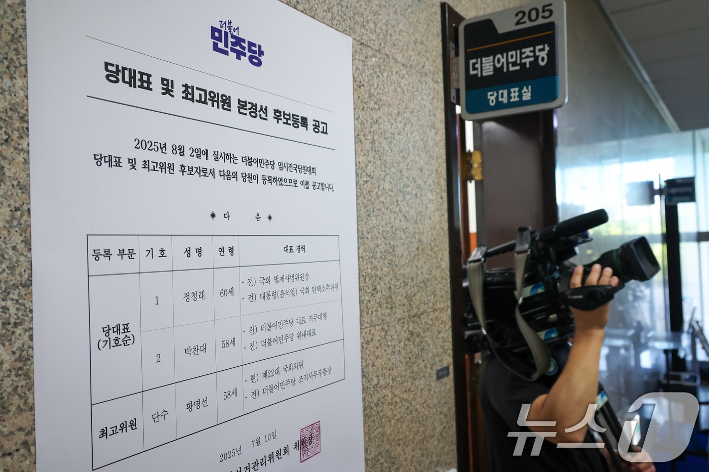 11일 서울 여의도 국회 더불어민주당 대표실 앞에 당대표 및 최고위원 본경선 후보등록 공고문이 붙어 있다. 2025.7.11/뉴스1 ⓒ News1 안은나 기자