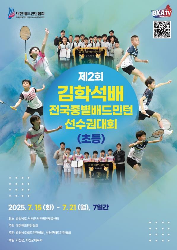 '2회 김학석 배 전국종별배드민턴 선수권대회' 포스터.(서천군 제공. 재판매 및 DB금지)/뉴스1 