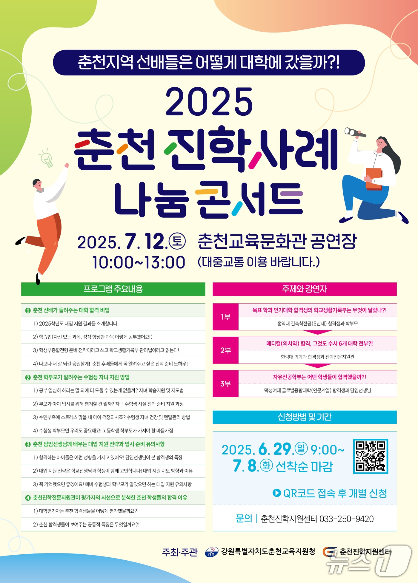 강원 춘천교육지원청 춘천진학지원센터, ‘2025 춘천 진학사례 나눔 콘서트’ 개최.(춘천교육지원청 제공, 재판매 및 DB금지)