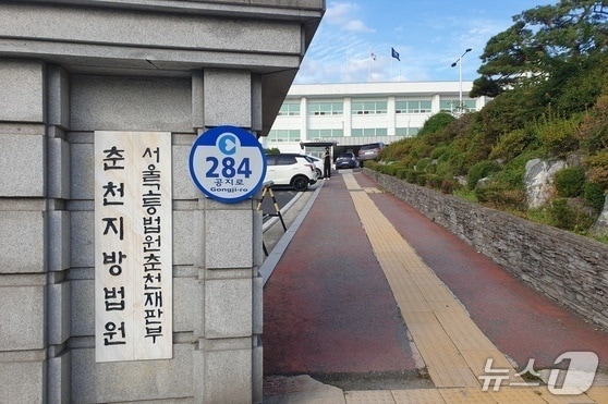 춘천지법 전경./뉴스1