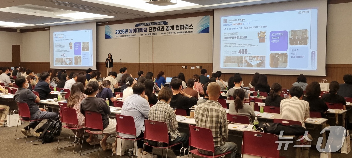 2025년 교사 초청 전형결과 공개 콘퍼런스. (동아대 제공. 재판매 및 DB 금지)