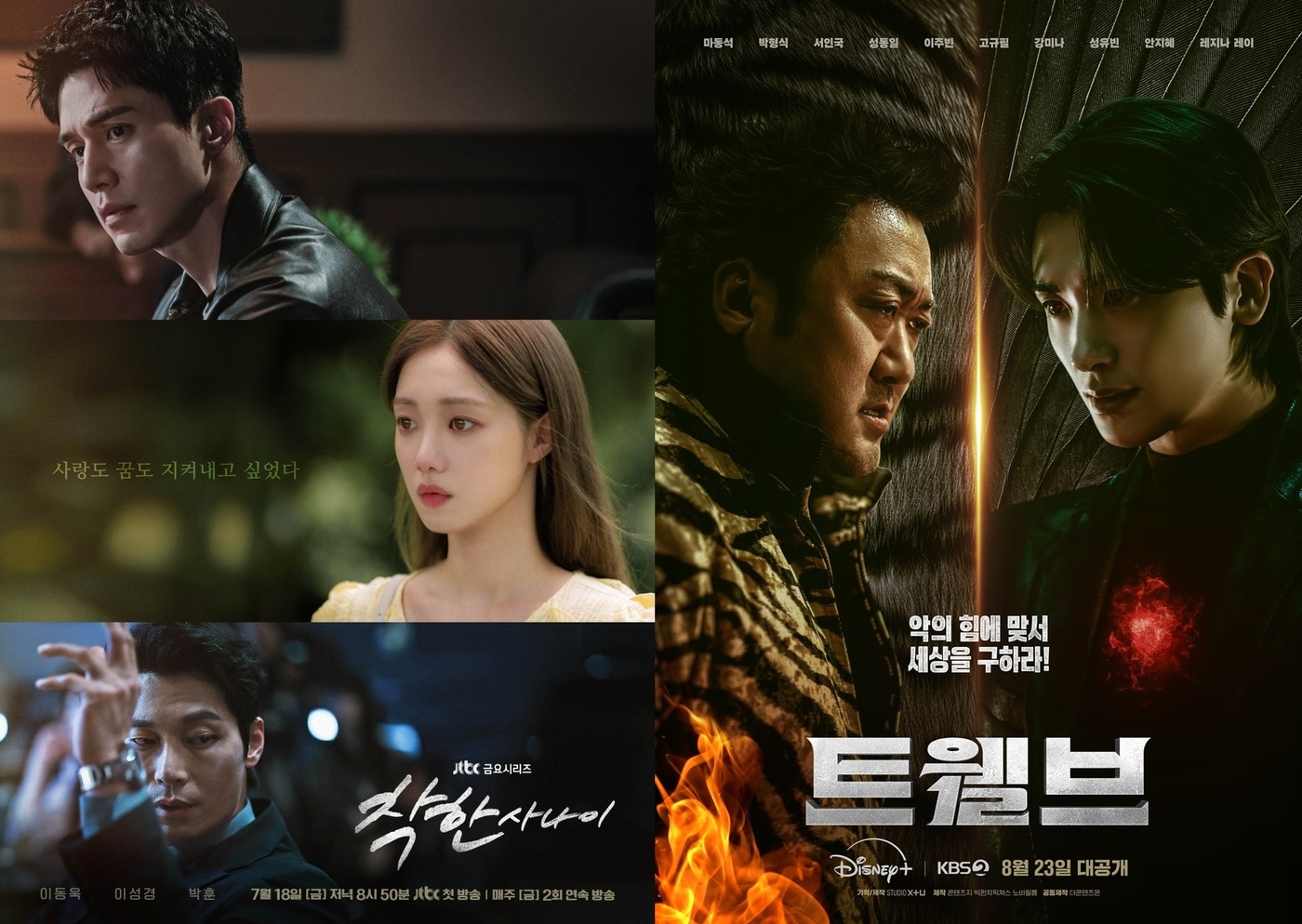 JTBC '착한 사나이', KBS 2TV '트웰브' 포스터