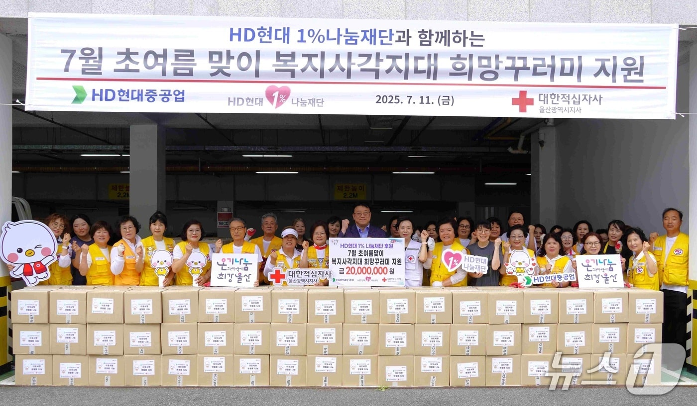 HD현대중공업과 HD현대1%나눔재단이 11일 희망꾸러미 지원 전달식을 진행했다.(HD현대중공업제공. 재판매 및 DB 금지)