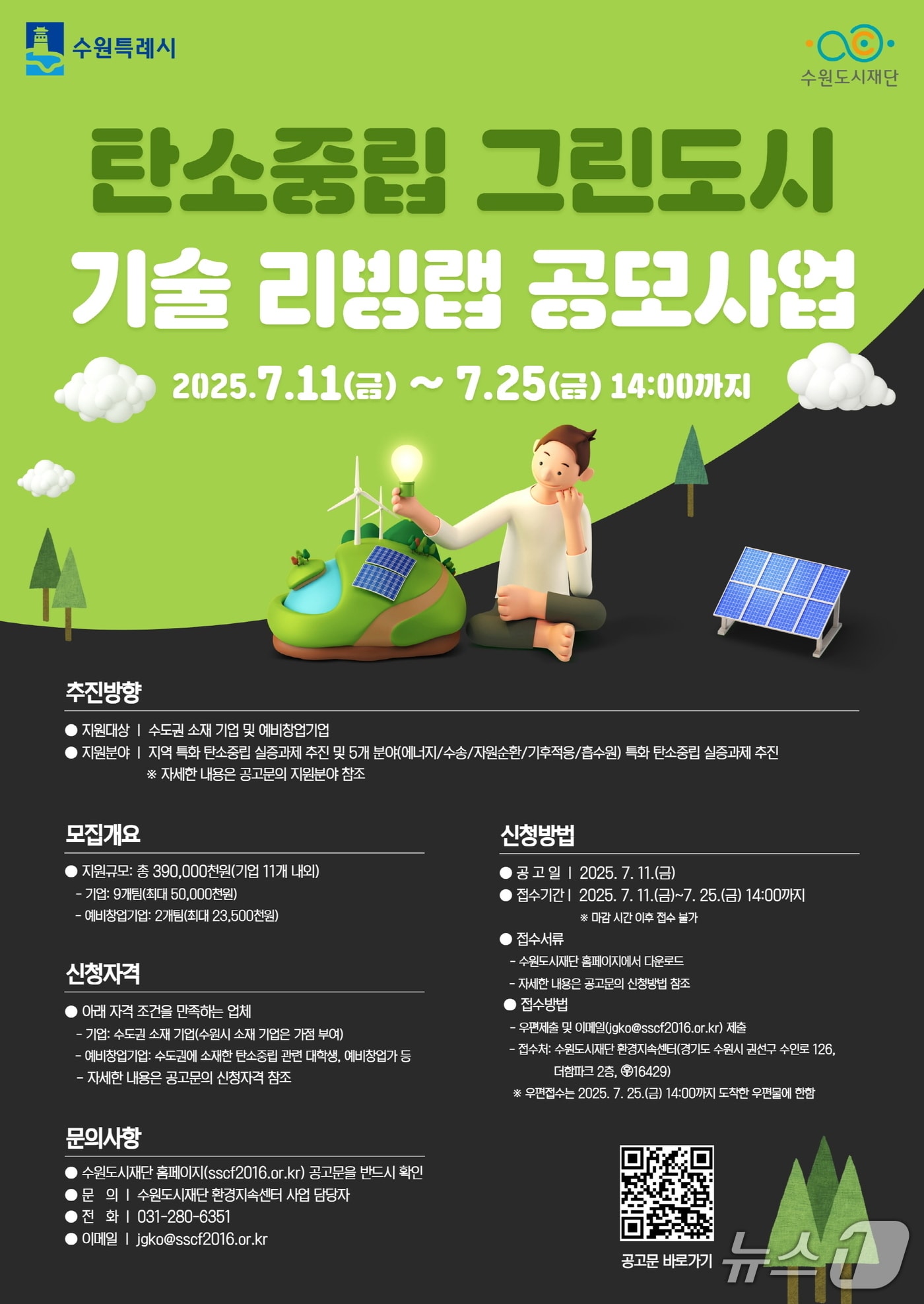 경기 수원시 &#39;탄소중립 그린도시 기술 리빙랩&#40;Living Lab&#41;&#39; 공모 사업 홍보물. &#40;수원시 제공. 재판매 및 DB 금지&#41; 2025.7.11/뉴스1