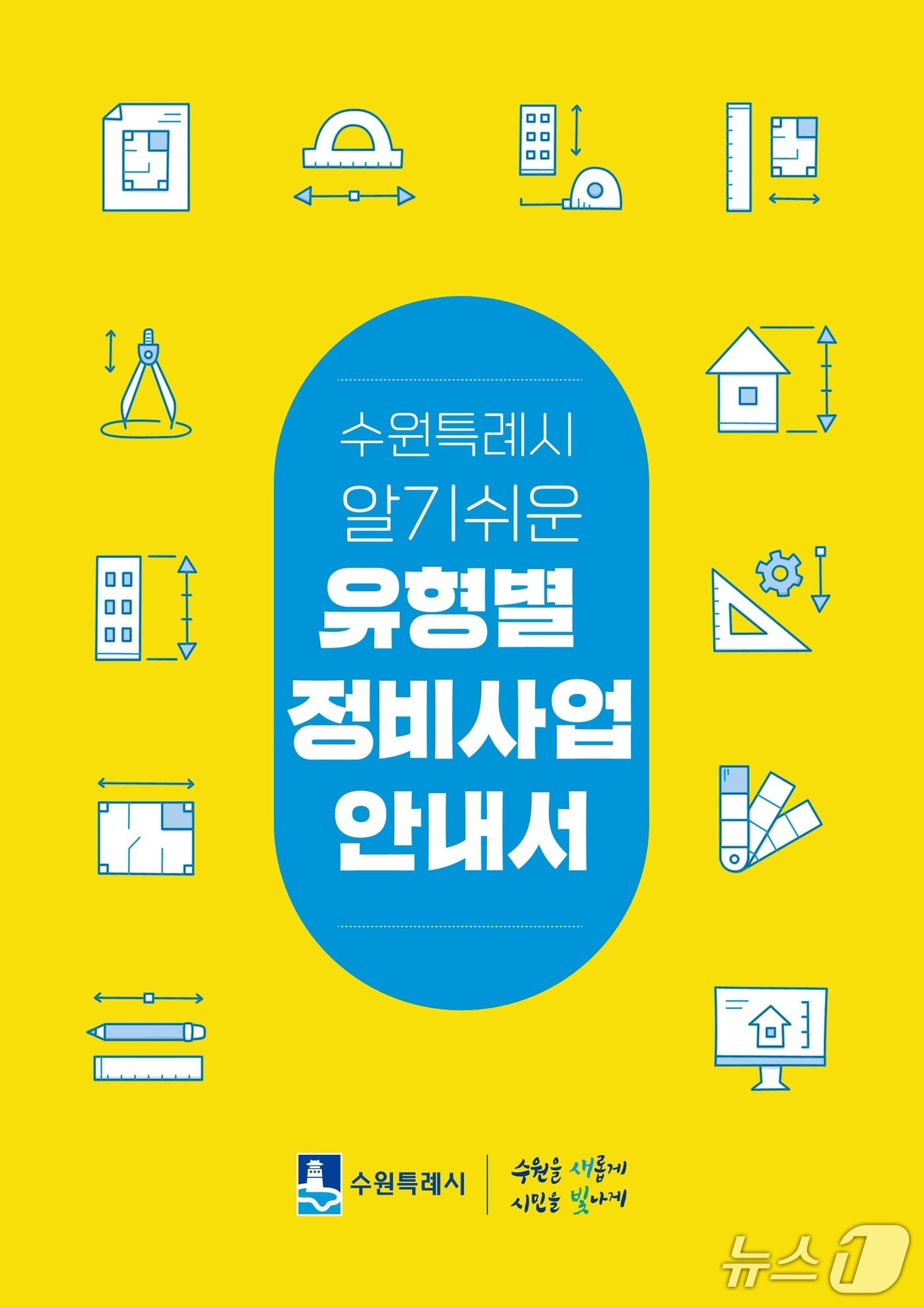경기 수원시 알기 쉬운 유형별 정비사업 안내서. (수원시 제공. 재판매 및 DB 금지) 2025.7.11/뉴스1