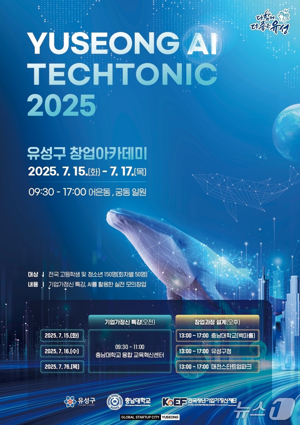 ‘AI Techtonic 2025, 유성구 창업아카데미’ 홍보물./뉴스1