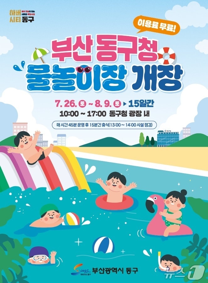 부산 동구청 광장 내 야외 어린이 물놀이장 개장 포스터. (부산 동구 제공. 재판매 및 DB 금지)