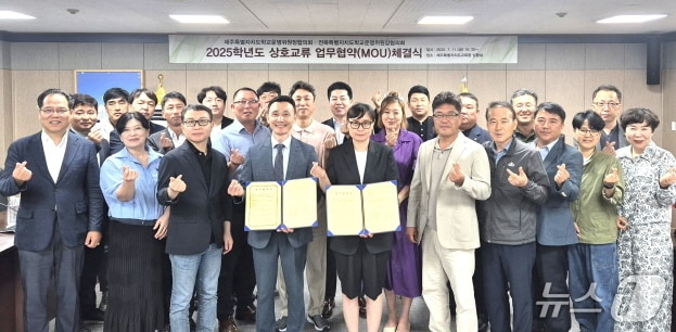 전북학교운영위원장협의회가 11일 제주 학교운영위원장협의회와 업무협약을 맺고, 교육연수 등 다양한 분야에 적극 협력하기로 했다.&#40;전북교육청 제공. 재판매 및 DB 금지&#41;/뉴스1