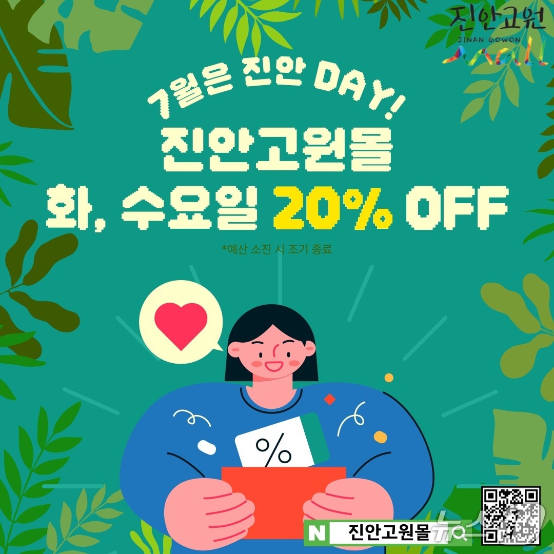 진안고원몰이 오는 15일부터 30일까지 매주 화요일과 수요일, 전품목 20% 할인행사를 진행한다.(진안군제공. 재판매 및 DB금지)2025.6.13/뉴스1