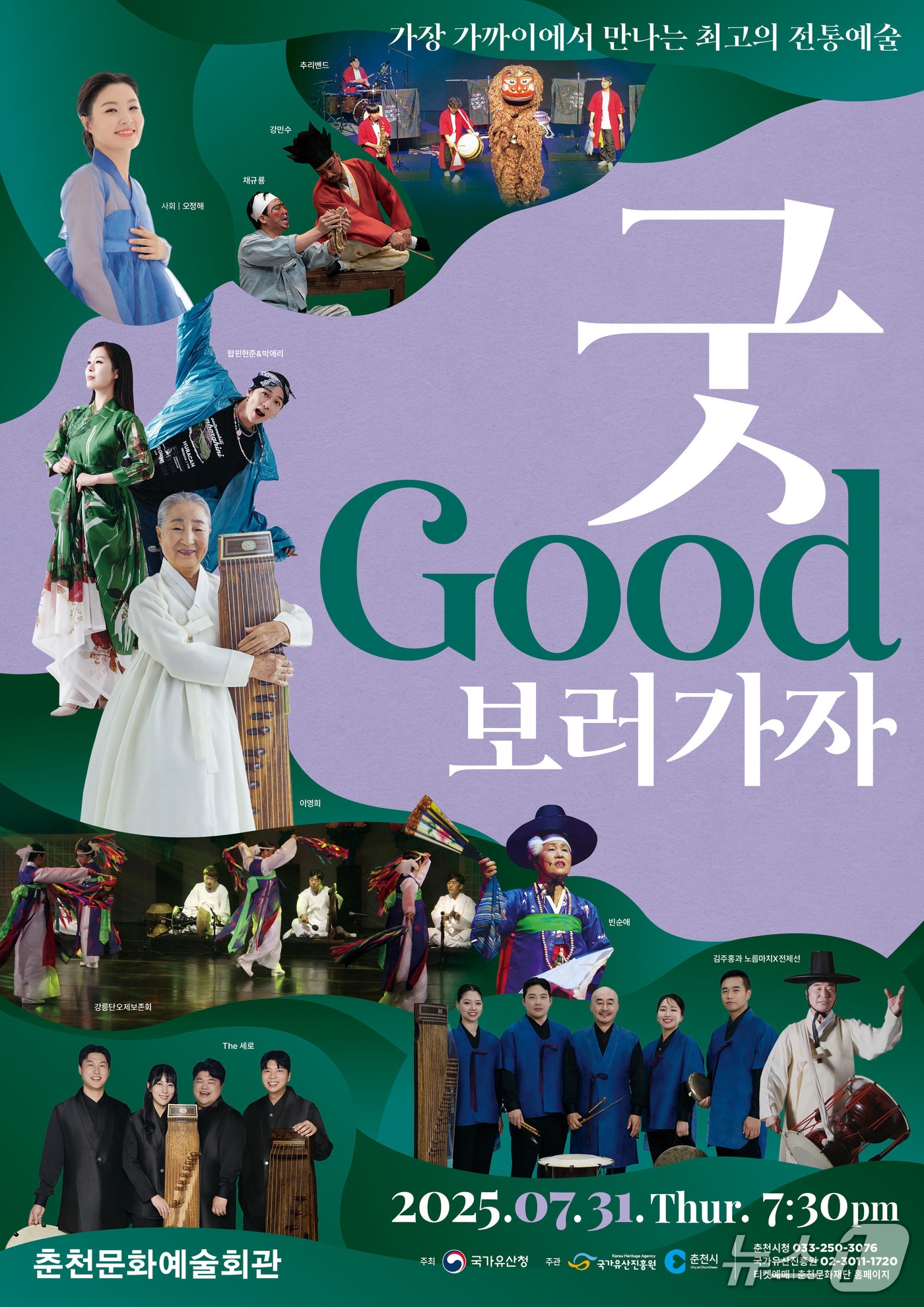 국내 최대 규모의 무형유산 특화 공연 ‘굿GOOD보러가자’ 포스터.(춘천시 제공, 재판매 및 DB금지)