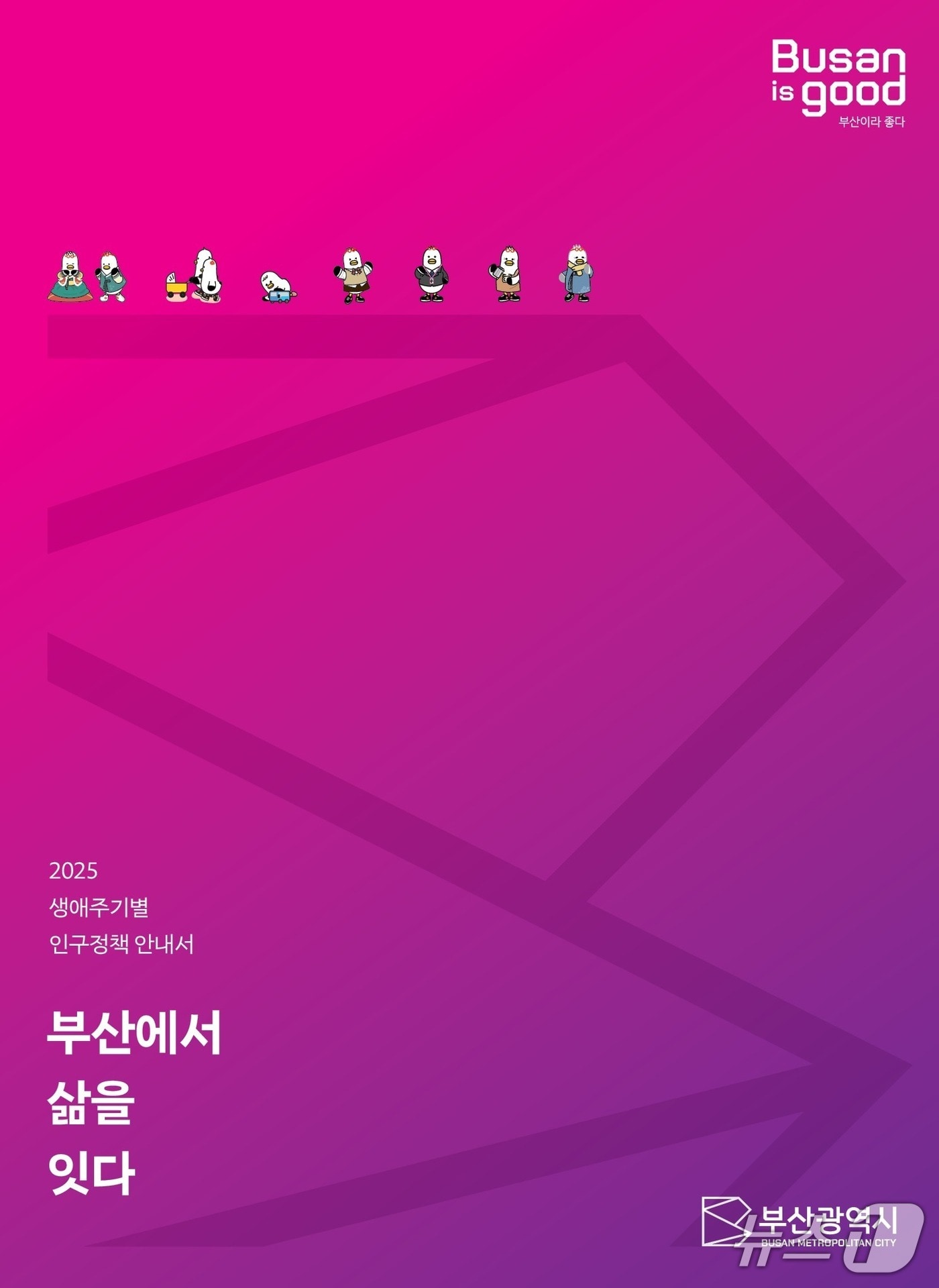 2025 생애주기별 인구정책 안내서 : 부산에서 삶을 잇다 책자.(부산시 제공. 재판매 및 DB 금지)