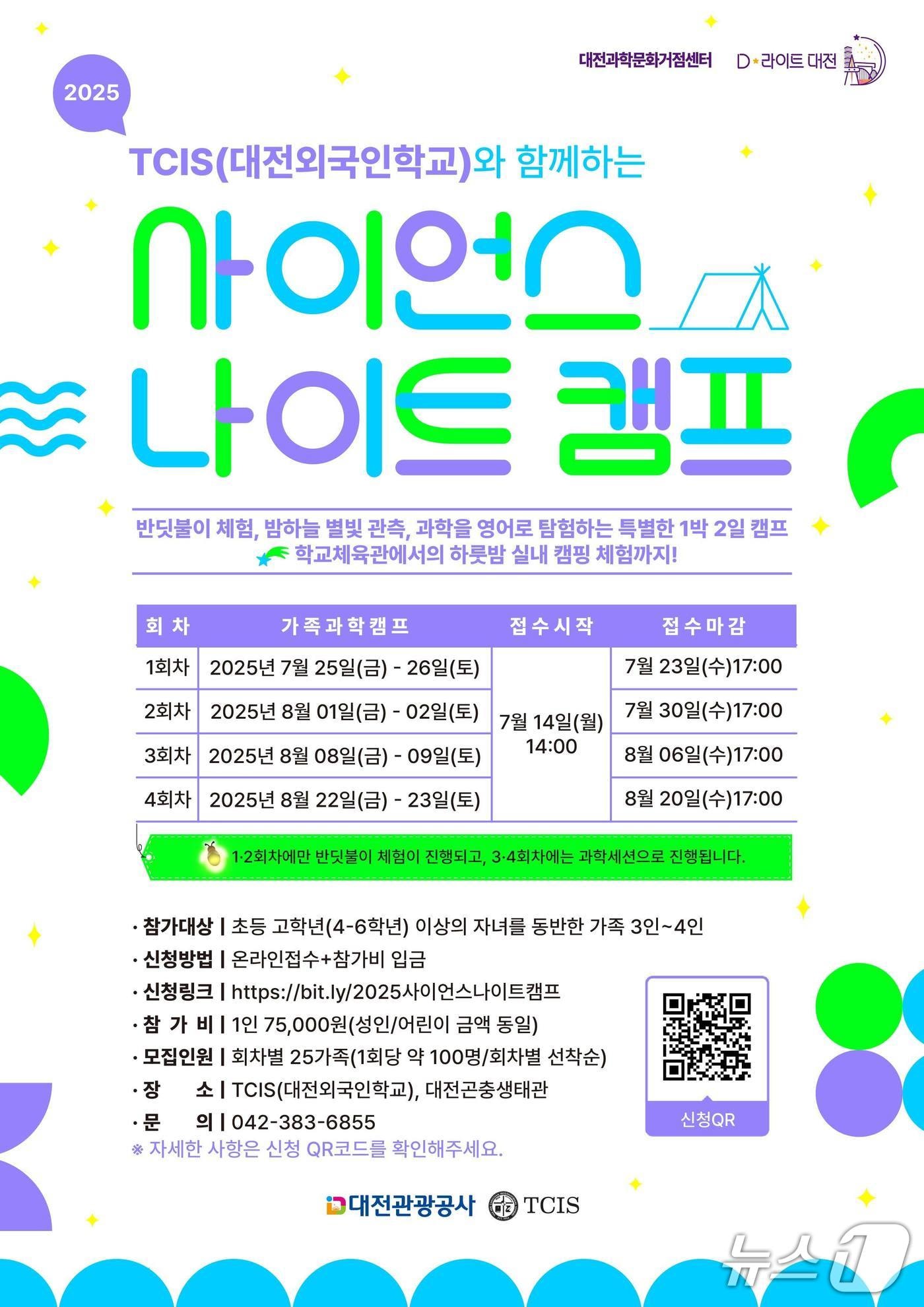 사이언스 나이트 캠프 홍보물./뉴스1