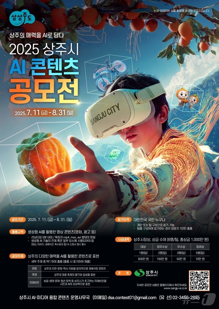 상주시가 인공지능(AI) 기술을 활용해 지역의 매력을 영상으로 표현하는 ‘상주의 매력을 AI로 담다’ 콘텐츠 공모전을 개최한다.ⓒ News1 김대벽기자