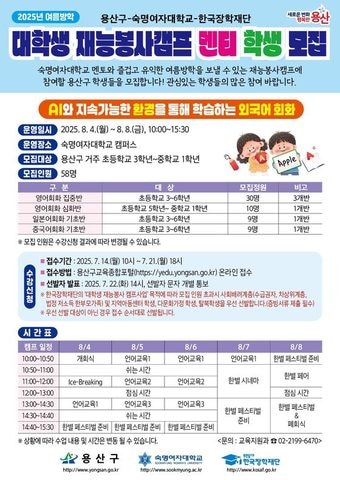 2025년 여름방학 대학생 재능봉사 캠프 홍보물.(용산구 제공)