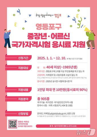 중장년, 어르신 국가자격시험 응시료 지원 포스터.(영등포구 제공)