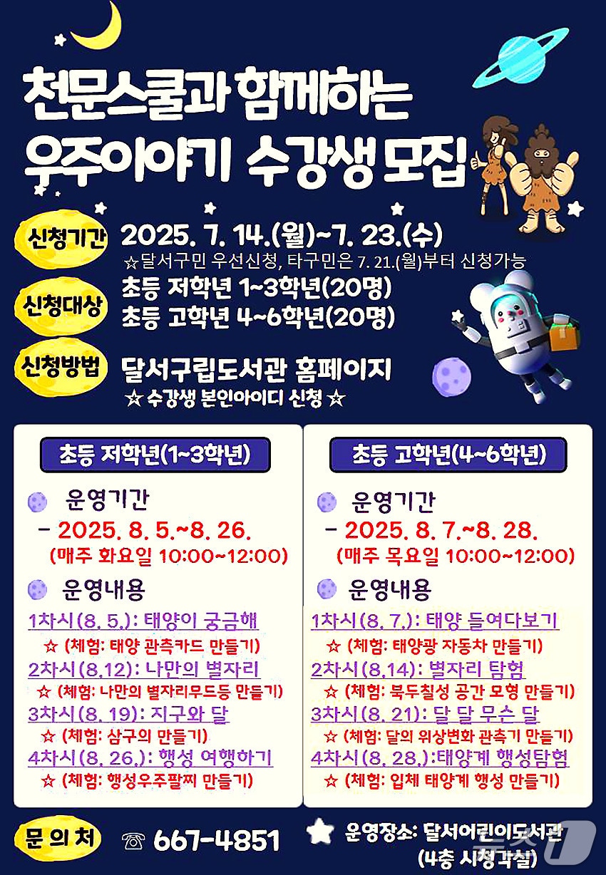 대구 달서어린이도서관에서 여름방학을 맞아 열라는 '천문스쿨과 함께하는 우주 이야기' 프로그램. (달서구 제공. 재판매 및 DB금지)