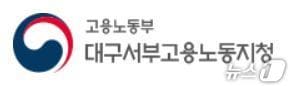 고용노동부 대구서부지청 로고(재판매 및 DB 금지)