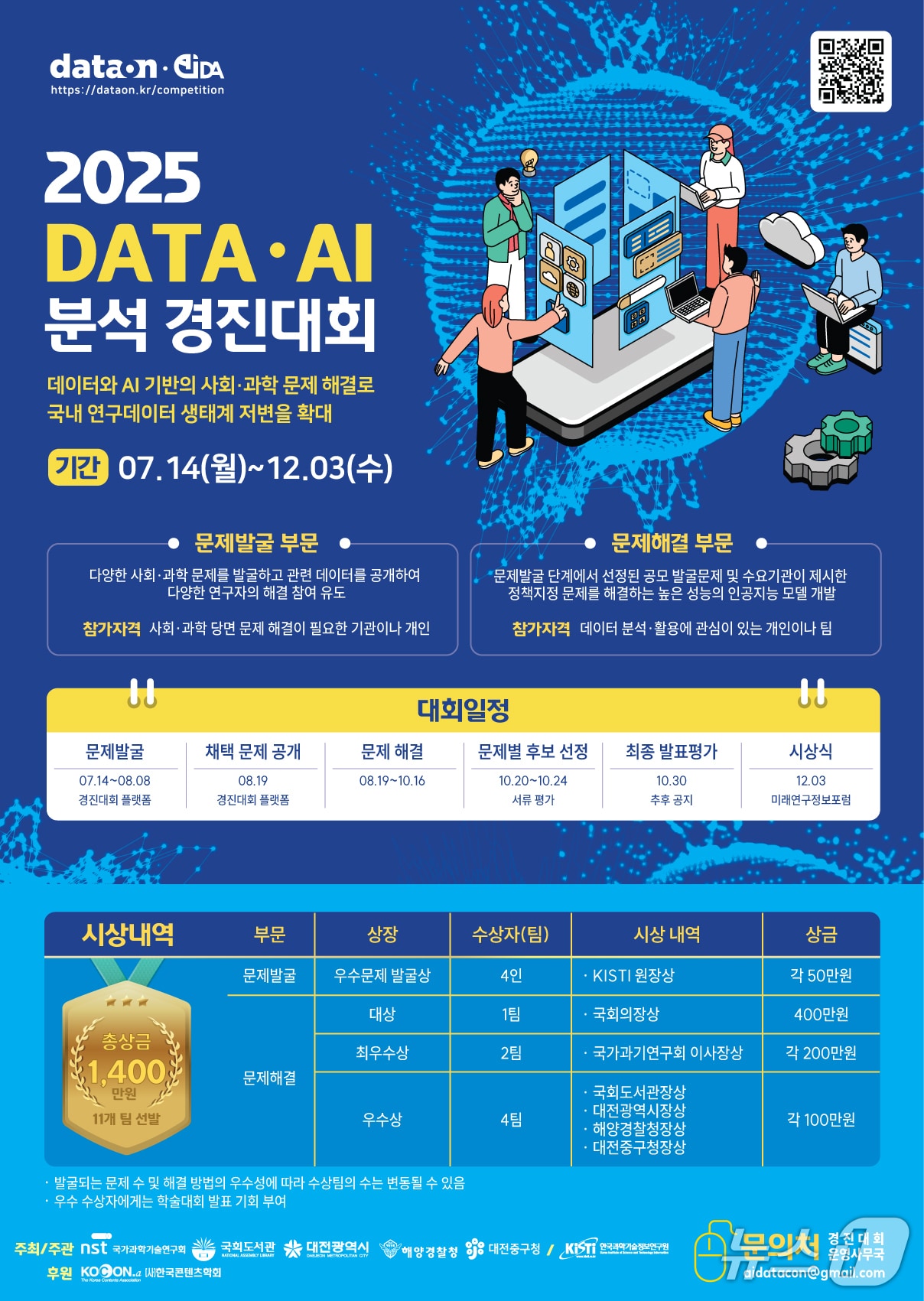 '2025 데이터·AI 분석 경진대회' 포스터(KISTI 제공) /뉴스1