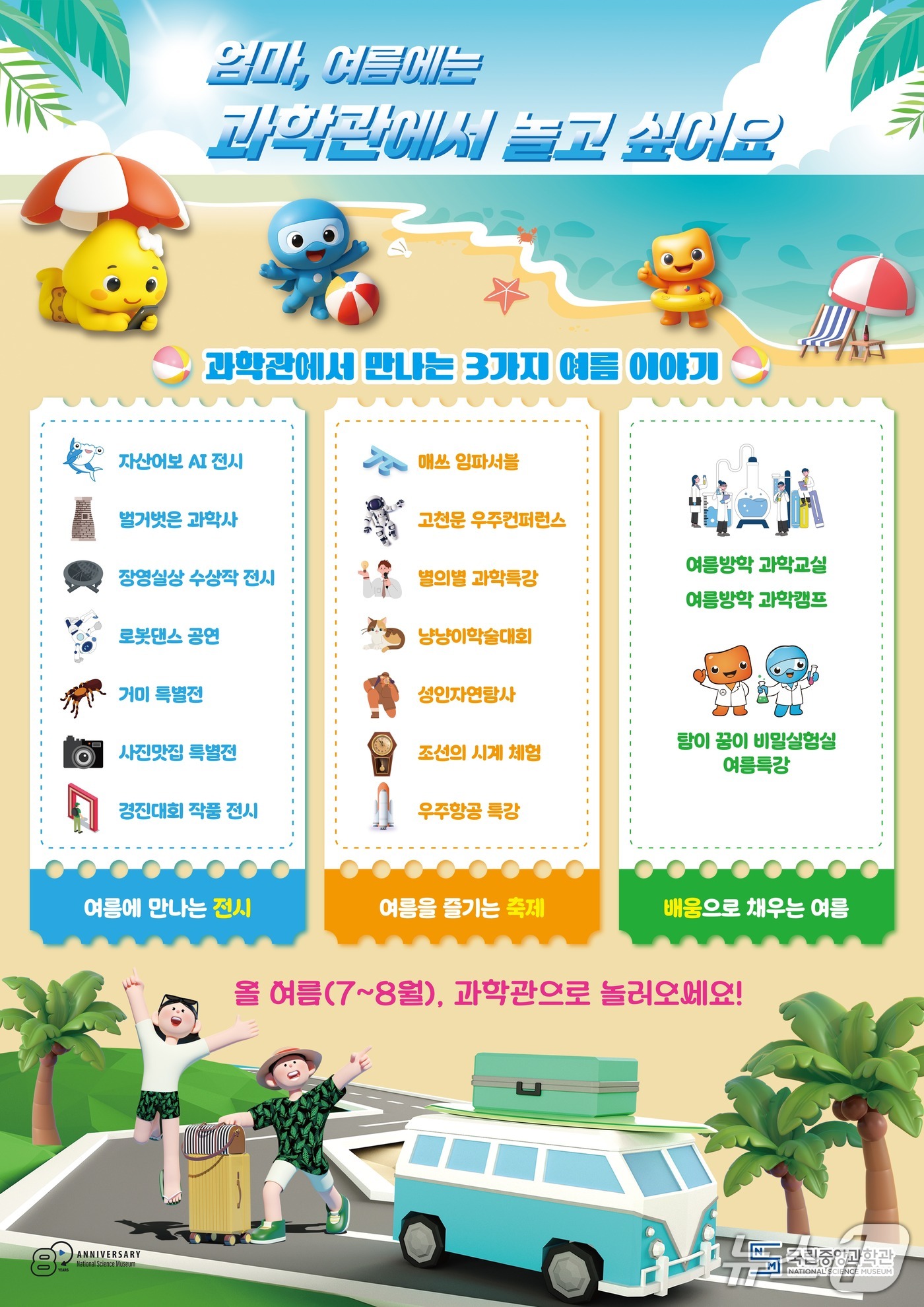 국립중앙과학관 '과캉스' 홍보 포스터(중앙과학관 제공) /뉴스1