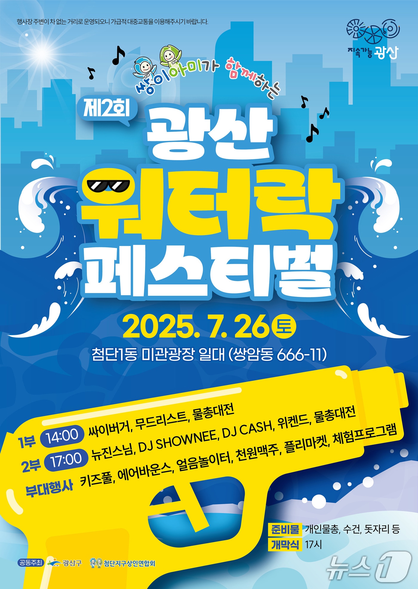 제2회 광산워터락 페스티벌 포스터. (광주 광산구 제공. 재판매 및 DB 금지)