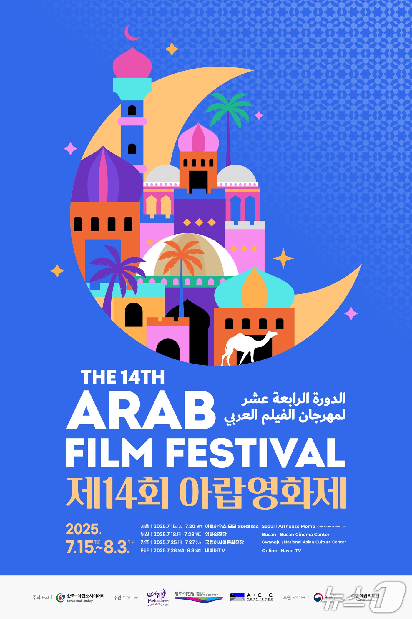 제14회 아랍영화제 공식 포스터.(영화의전당 제공. 재판매 및 DB 금지)