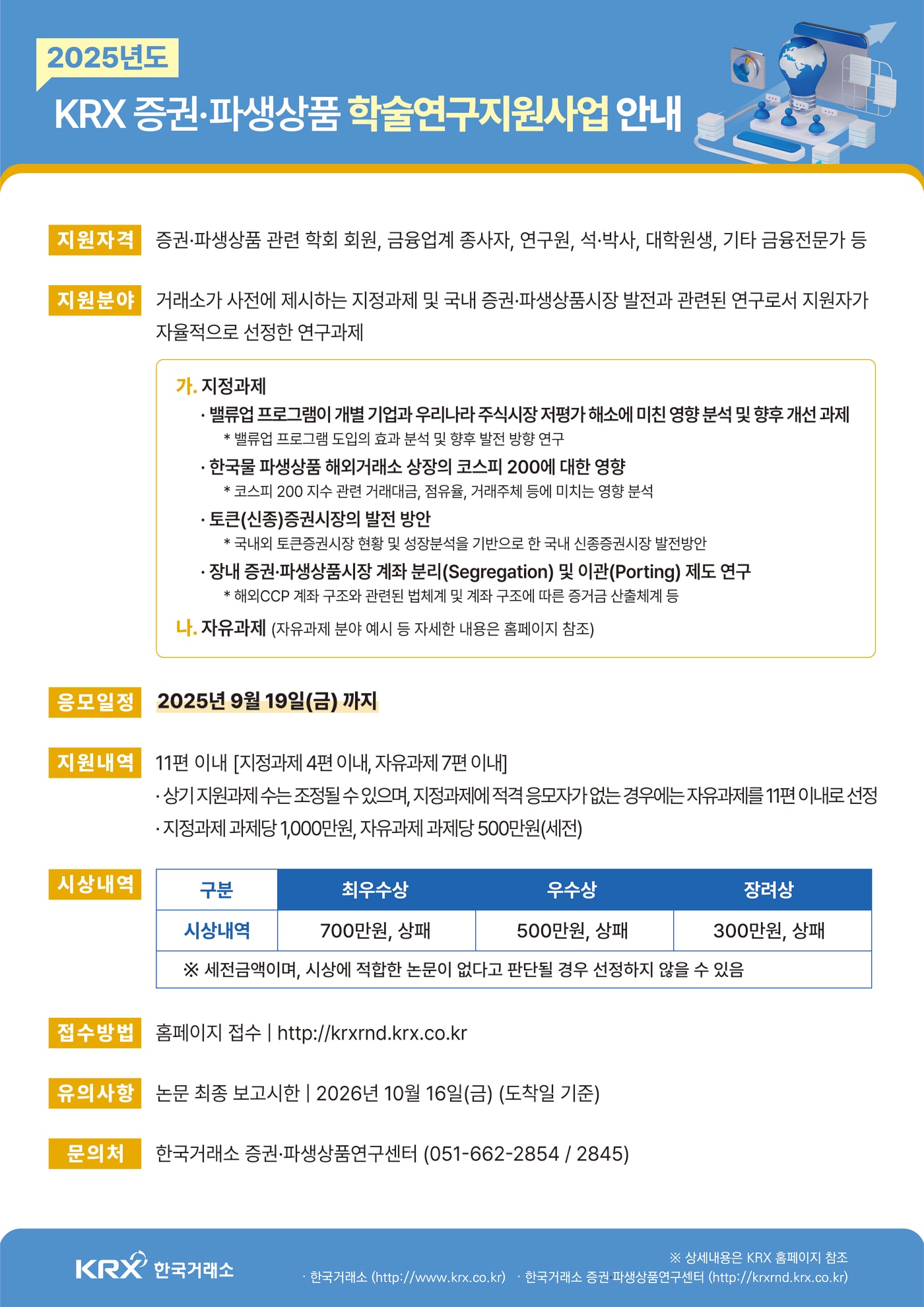 학술연구지원사업 안내.(한구거래소 제공)