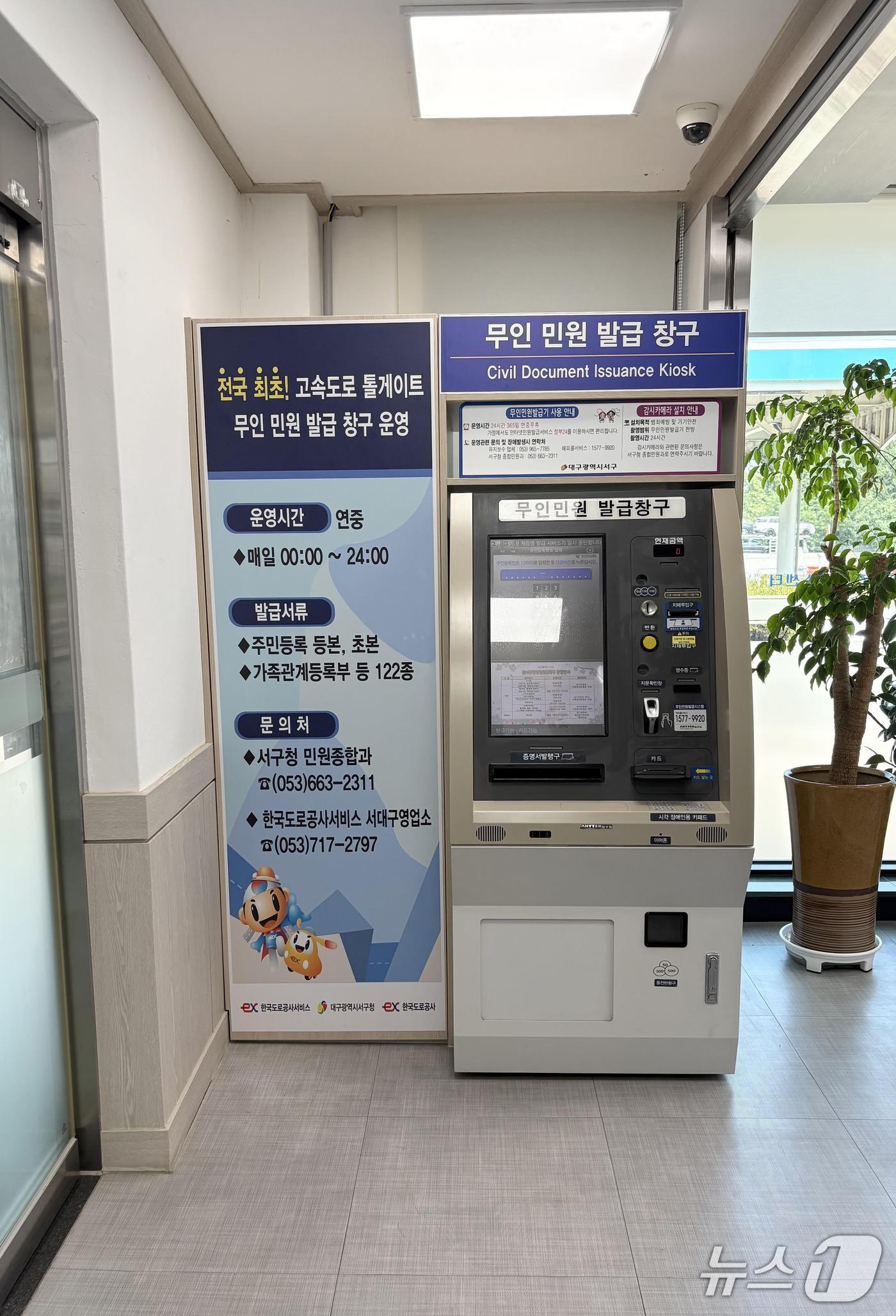 대구 서구는 서대구 톨게이트에 무인민원발급기를 설치해 운영하고 있다.(대구 서구 제공.재판매 및 DB 금지)
