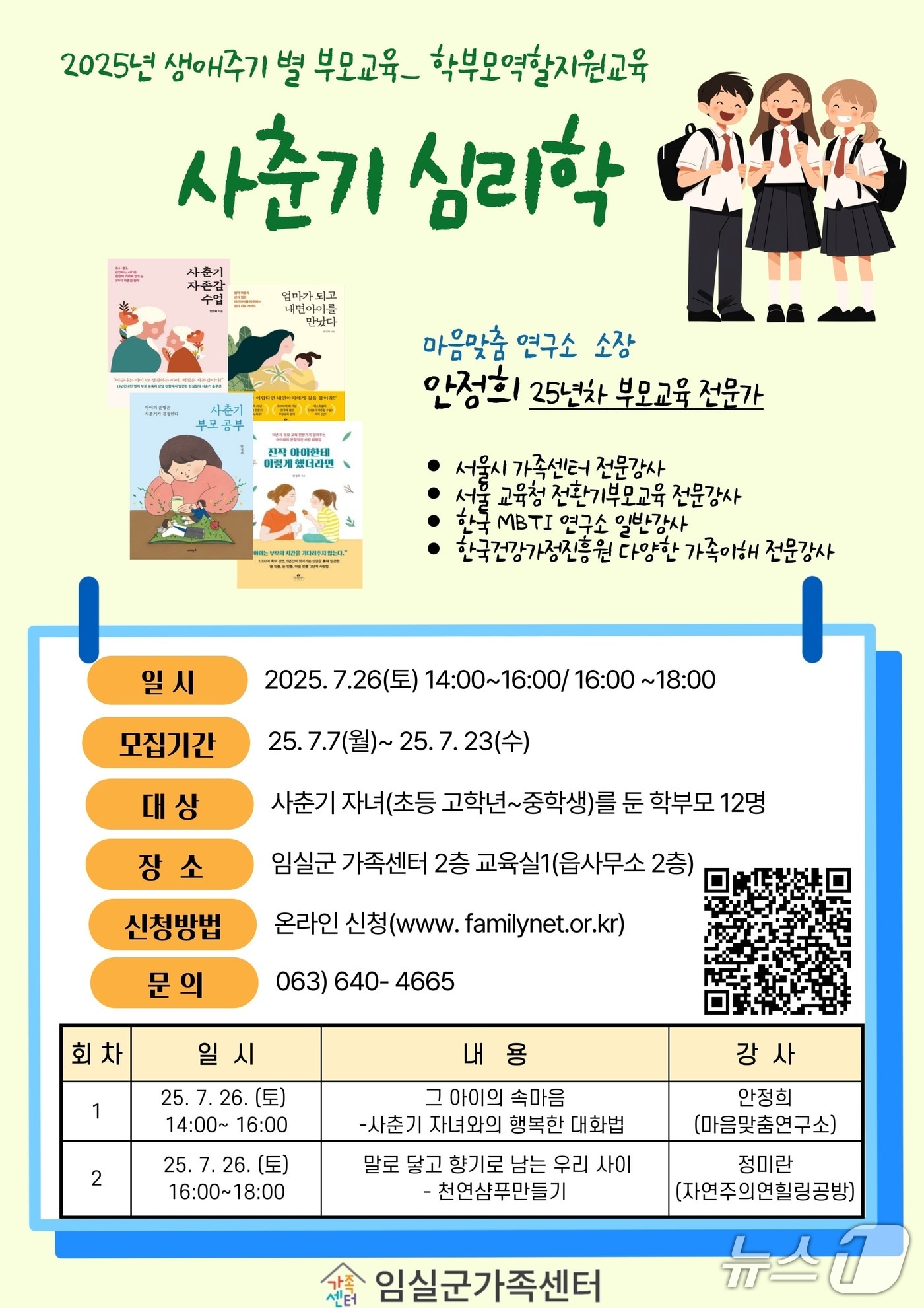 전북 임실군 가족센터가 오는 26일 학부모의 자녀 이해와 소통 능력 향상을 위한 '학부모 역할 지원교육'을 운영한다.(임실군 제공. 재판매 및 DB금지)2025.7.14/뉴스1