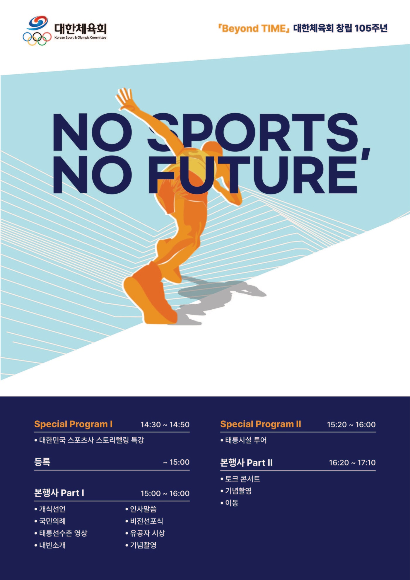 대한체육회가 15일 오후 3시 태릉선수촌에서 창립 105주년 기념 행사를 진행한다. &#40;대한체육회 제공&#41;