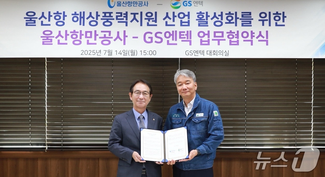 14일 오후 울산 남구 용잠동 ㈜GS엔텍에서 해상풍력 산업 활성화를 위한 업무 협약식이 열리고 있다. (울산항만공사 제공. 재판매 및 DB 금지) /뉴스1