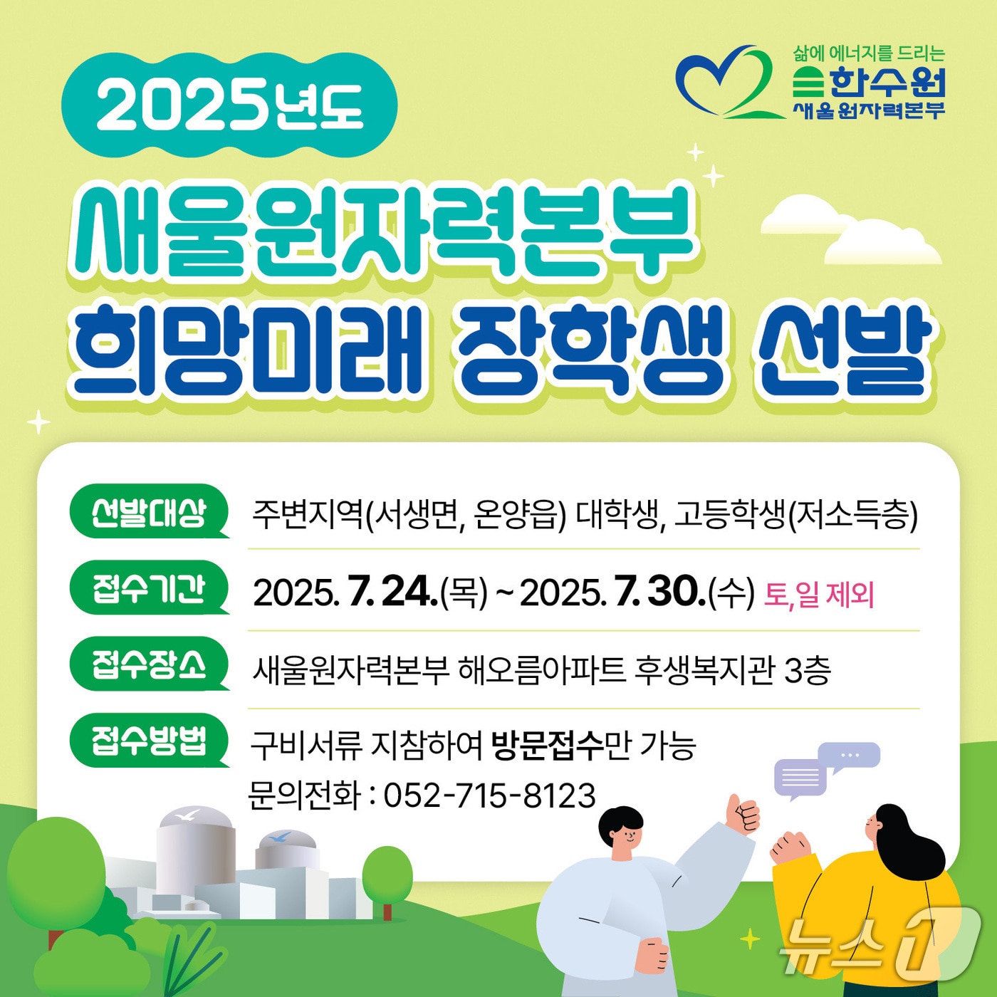 2025년 새울 희망미래 장학생 선발 홍보 웹 포스터. (새울본부 제공. 재판매 및 DB 금지) /뉴스1