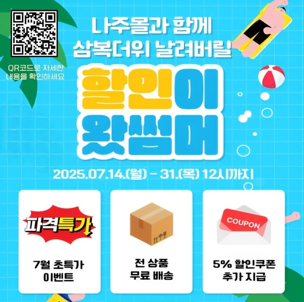 '나주몰' 여름맞이 할인 행사.