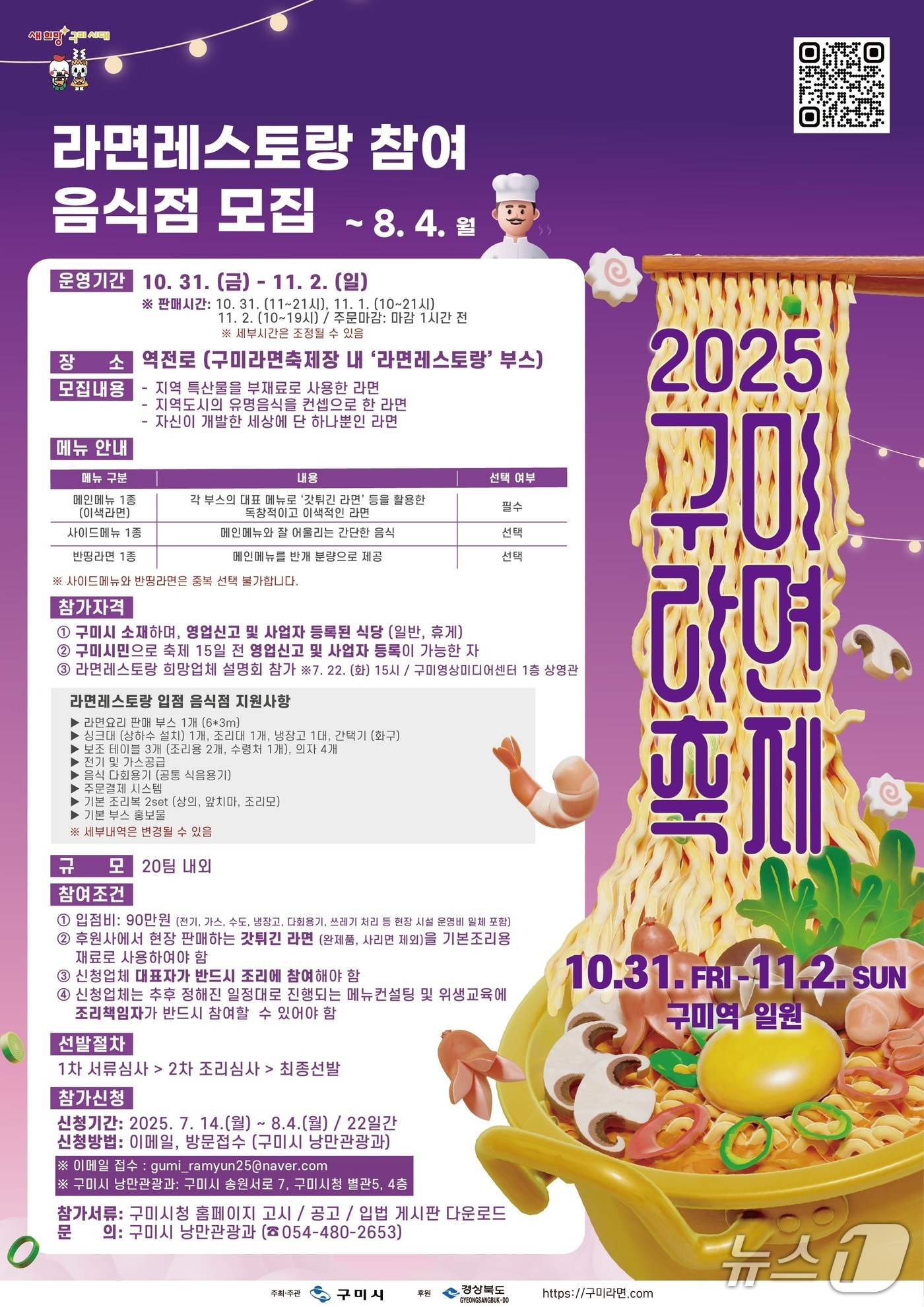 구미 라면축제 음식점 모집 포스터/뉴스1