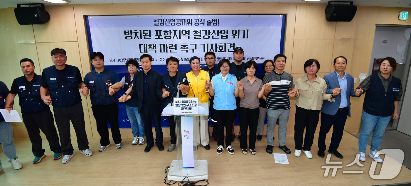 포항 철강산업 위기 극복을 위한 시민공동대책위원회가 15일 포항시청에서 기자회견을 갖고 공식 출범했다.2025.7.15/뉴스1 최창호 기자
