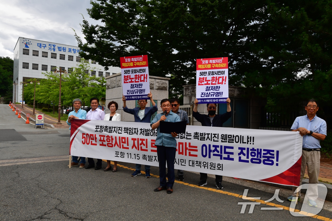 경북 포항 11·15촉발지진 범시민대책위원회(위원장 강창호) 회원들이 15일 오후 대구지방법원 포항지원 앞에서 지난 2017년 11월 15일 발생한 포항촉발지진 원인제공자들을 규탄하며 구호를 외치고 있다. 2025.7.15/뉴스1 ⓒ News1 최창호 기자