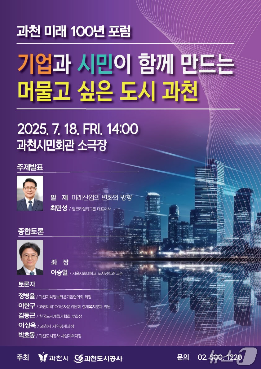 '과천 미래 100년 포럼' 홍보 포스터.(과천시 제공)