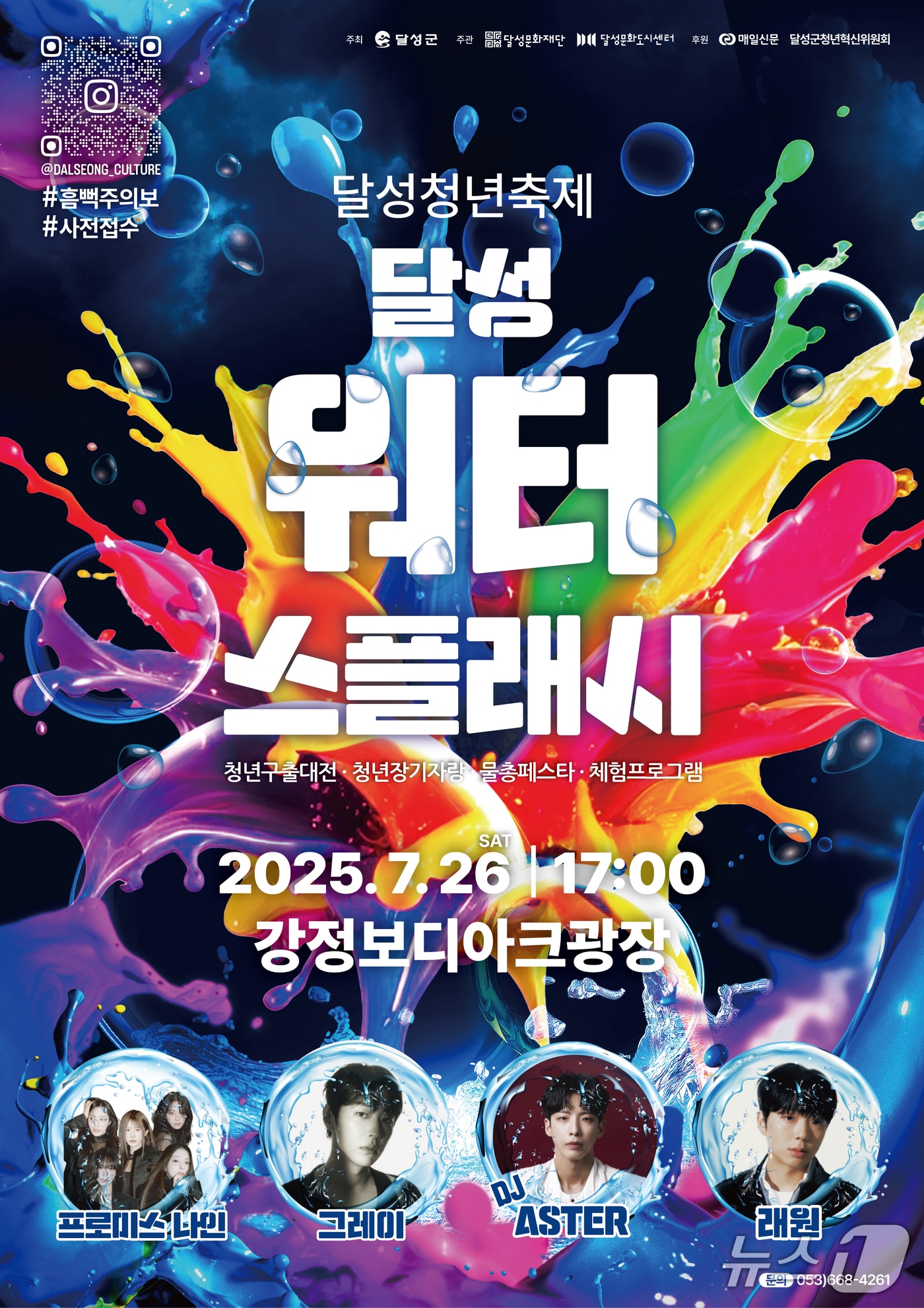 오는 26일 대구 달성군 강정보 디아크 광장에서 열리는 워터 페스티벌 홍보 포스터(대구 달성군 제공.재판매 및 DB 금지
