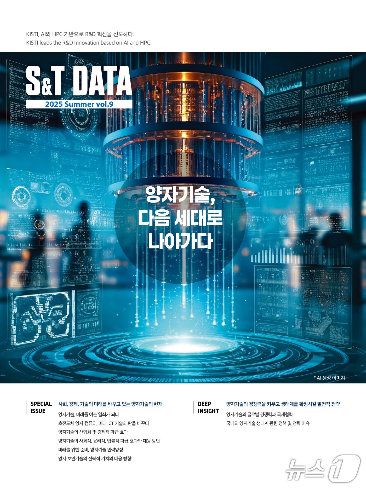 KISTI 'S&T 데이터' 제9호 표지(KISTI 제공) /뉴스1