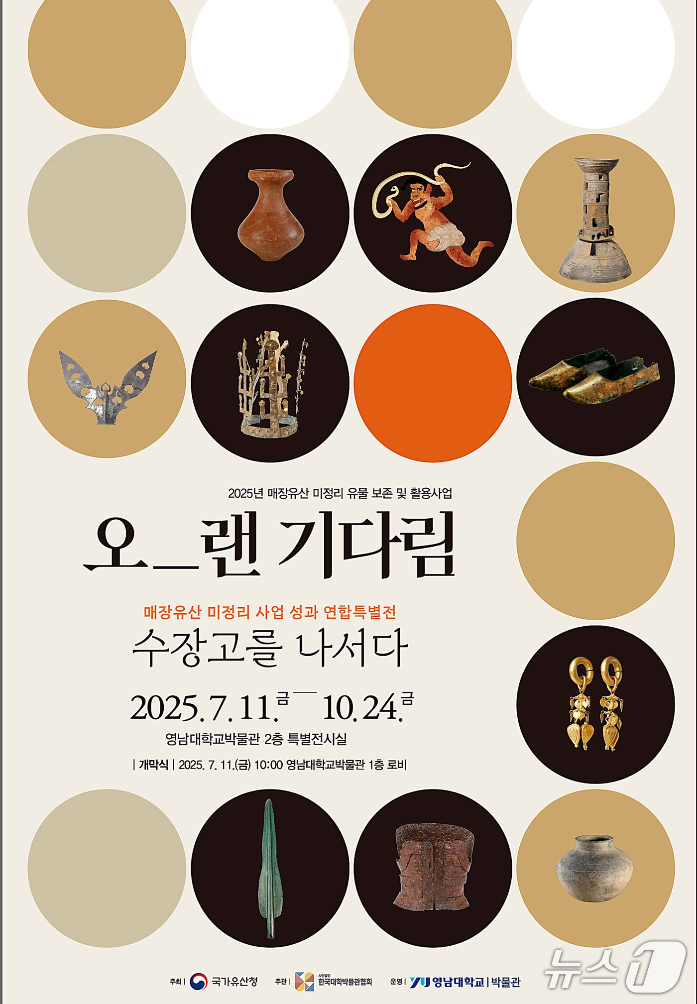 영남권 10개 대학박물관 이 참여허는 '오랜 기다림, 수장고를 나서다'  특별전  포스터 . (영남대 제공. 재판매 및 DB금지)