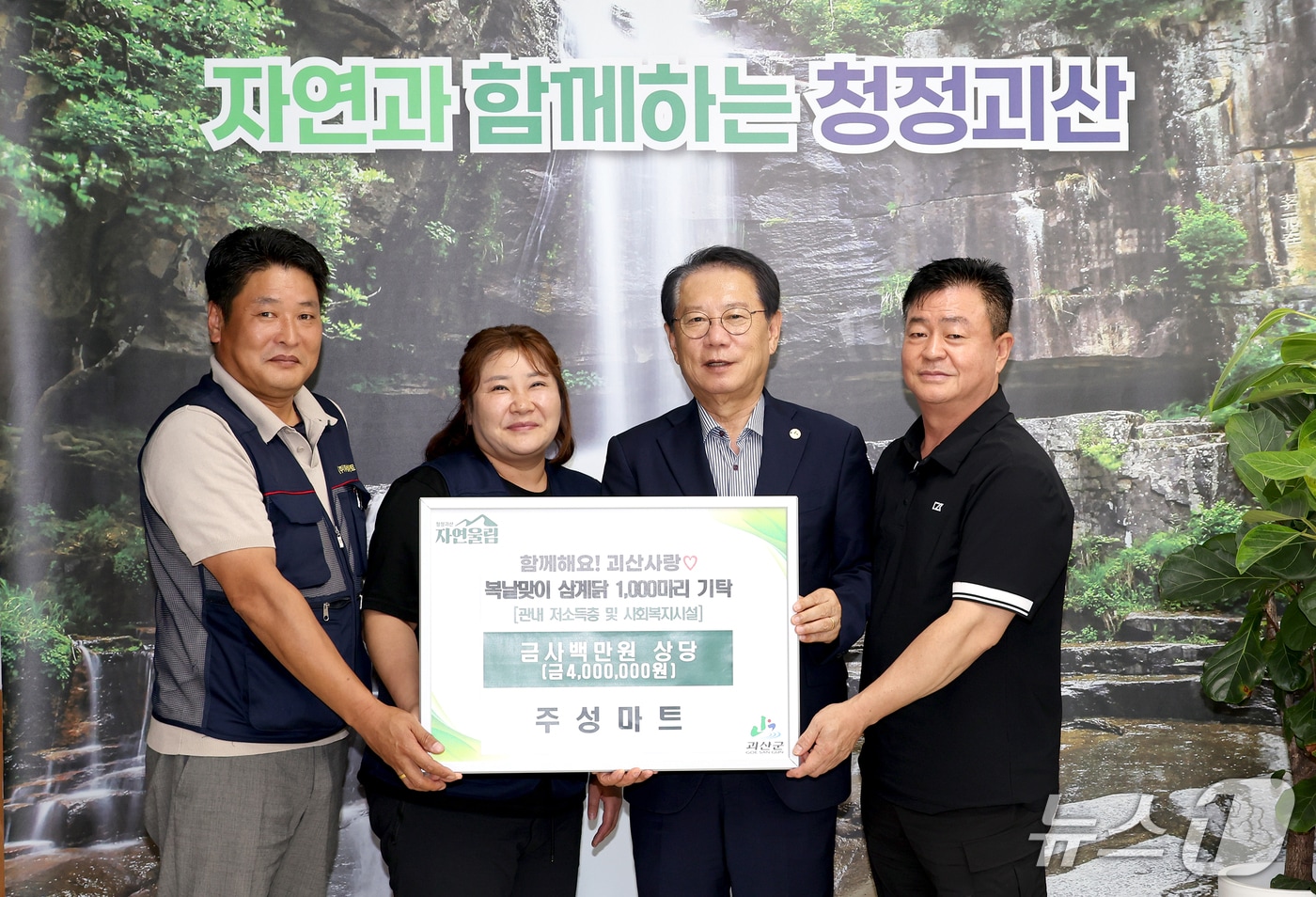 충북 괴산군 괴산읍 주성마트(대표 김홍래)가 지역 취약계층을 위해 복날 맞이 삼계탕용 닭 1000마리(400만 원 상당)를 15일 괴산군에 기탁했다.(괴산군 제공)/뉴스1